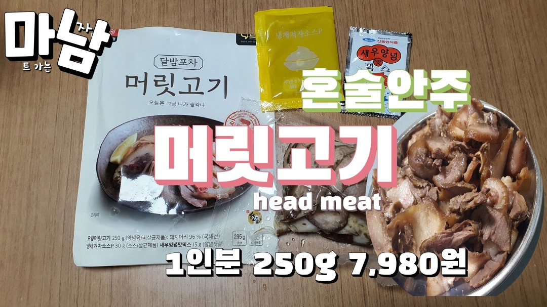 도드람 달밤포차 머릿고기 250g 7,980원 혼술안주 맛은 향이 강함 - kakaoTV 도드람 달밤포차 머릿고기 250g 7,980원 혼술안주 맛은 향이... 