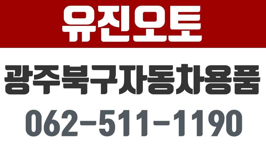 유진오토,광주북구자동차용품,광주이지카경보기,신안동자동차용품 - kakaoTV 유진오토,광주북구자동차용품,광주이지카경보기,신안동자동차용품