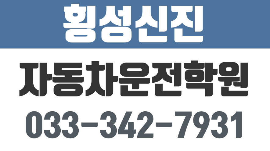 횡성신진자동차운전학원,횡성운전학원,횡성자동차학원 - kakaoTV 횡성신진자동차운전학원,횡성운전학원,횡성자동차학원