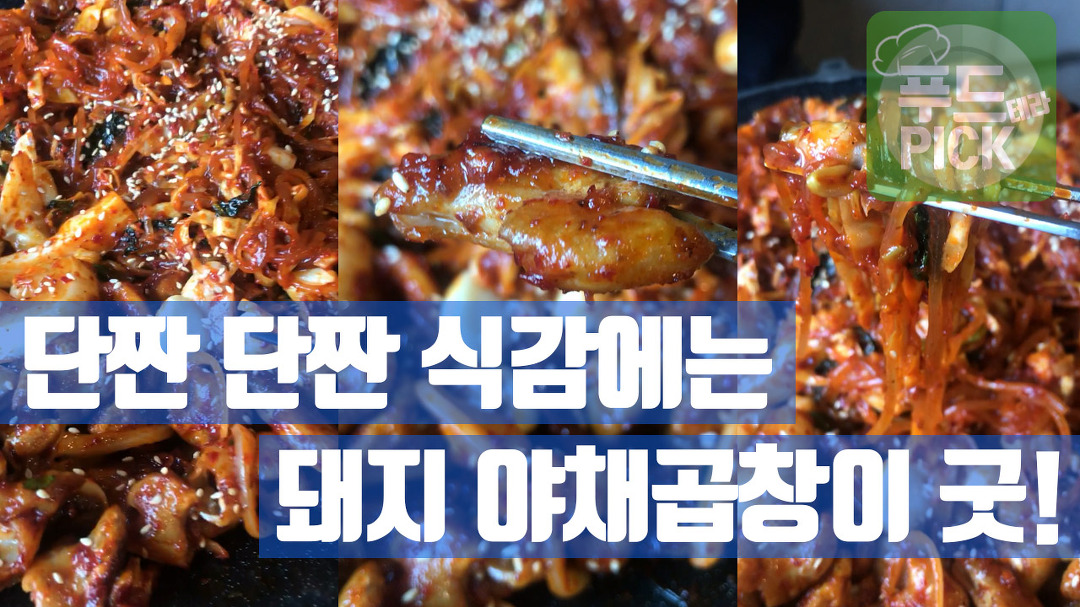 홍대 야채곱창 맛집! 부야스 곱창!은 숨은 맛집 이랍니다! Yummy~ ㅎㅎ #푸드테라PICK - kakaoTV 홍대 야채곱창 맛집! 부야스 곱창!은... 