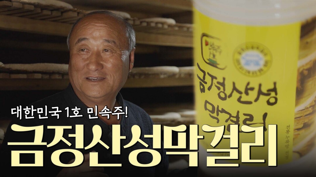 금정산성막걸리 [술도락맛홀릭] - kakaoTV 하얀 병과 노란 라벨 하면 떠오르는 그 술! 금정산성막걸리 [술도락맛홀릭]