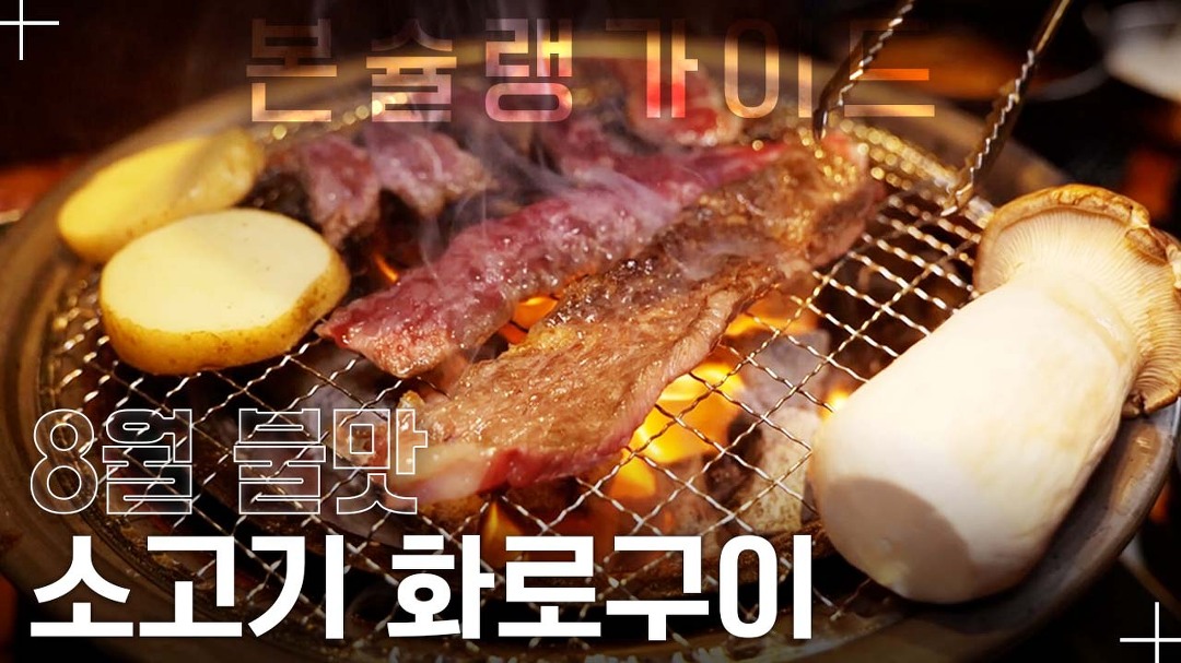 다양하게 구워 먹는 숯불 화로구이 / 무궁화로 / 월간본슐랭가이드 - kakaoTV 소갈빗살, 소안창살, 꽃갈빗살까지! 다양하게 구워 먹는 숯불... 