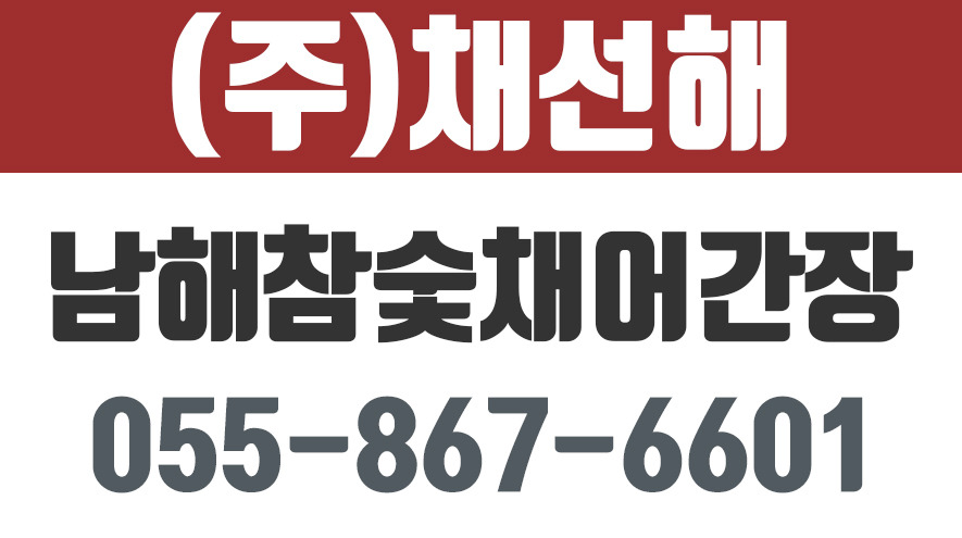(주)채선해,남해참숯채어간장.채선해,남해어간장,마늘피클,어간장 - kakaoTV (주)채선해,남해참숯채어간장.채선해,남해어간장,마늘피클,어간장