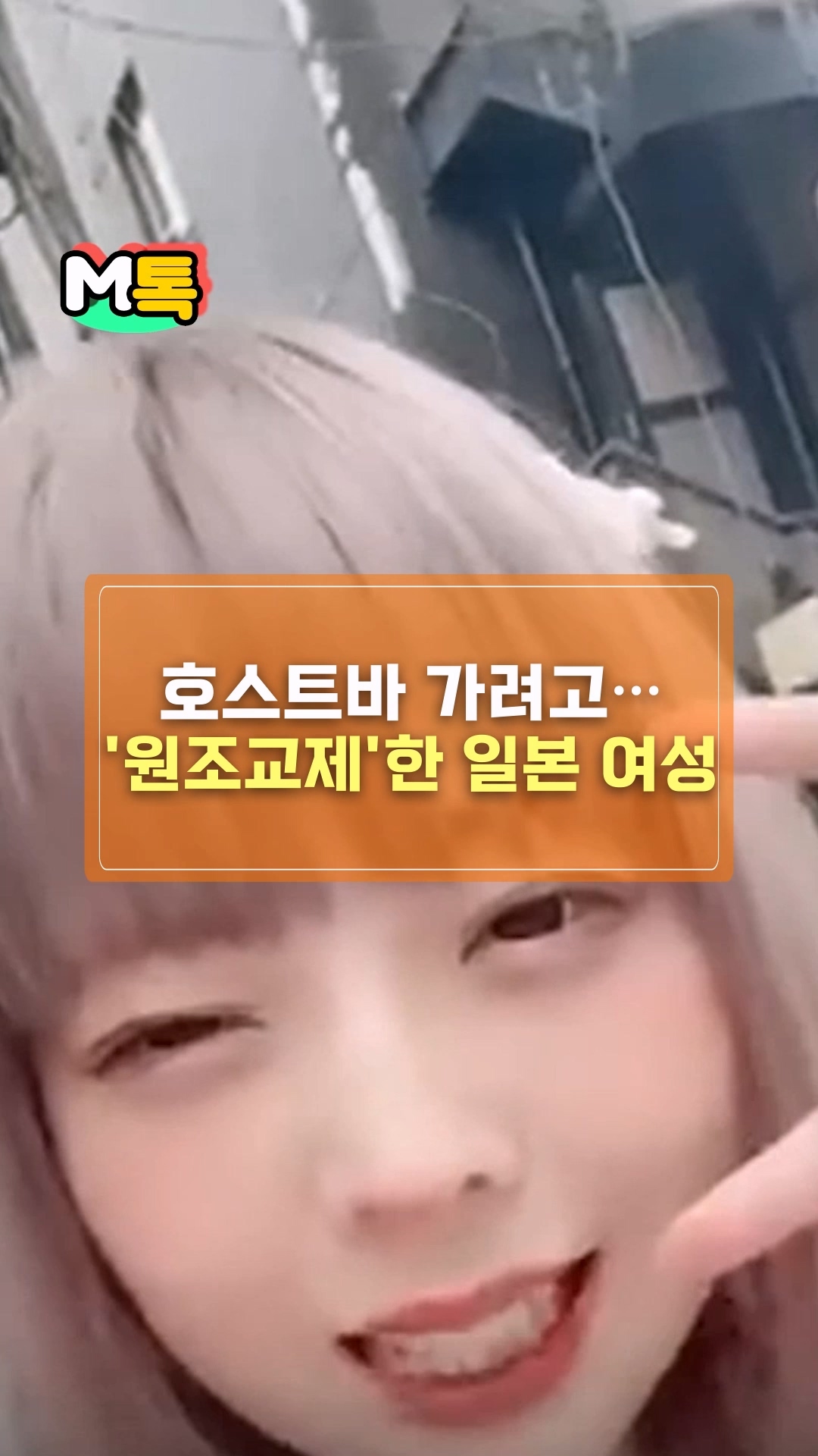 호스트바 가려고…'원조교제'한 일본 여성 논란 - 오늘의 숏 beta