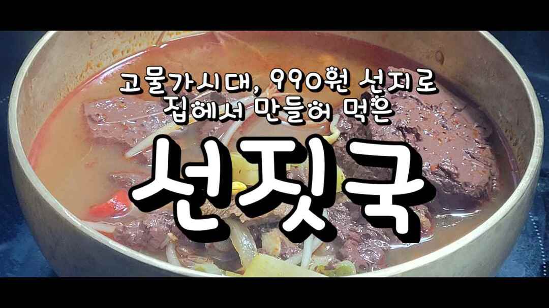 고물가 시대, 990원 선지로 집에서 만든 선짓국 레시피 - kakaoTV 고물가 시대, 990원 선지로 집에서 만든 선짓국 레시피
