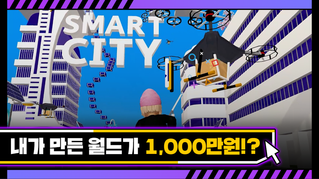 마음껏 상상하고, 마음껏 만드는 스마트시티 메타버스 아이디 공모전 - kakaoTV 마음껏 상상하고, 마음껏 만드는 스마트시티 메타버스 아이디... 