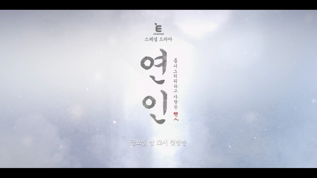[E채널] 연인_첫방송 - kakaoTV [E채널] 연인_첫방송