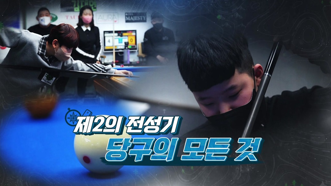 [황금나침반] 제 2의 전성기를 맞이하다! 당구의 모든 것 - kakaoTV [황금나침반] 제 2의 전성기를 맞이하다! 당구의 모든 것