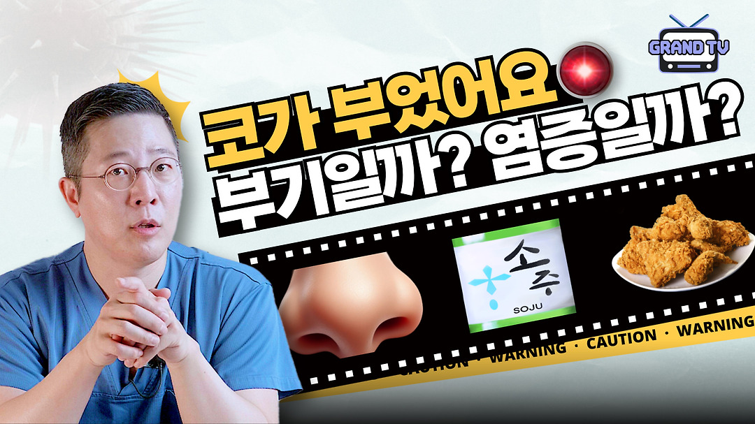👃코성형 후, 갑자기 부었다면? 부기일까? 염증일까? - kakaoTV 👃코성형 후, 갑자기 부었다면? 부기일까? 염증일까?