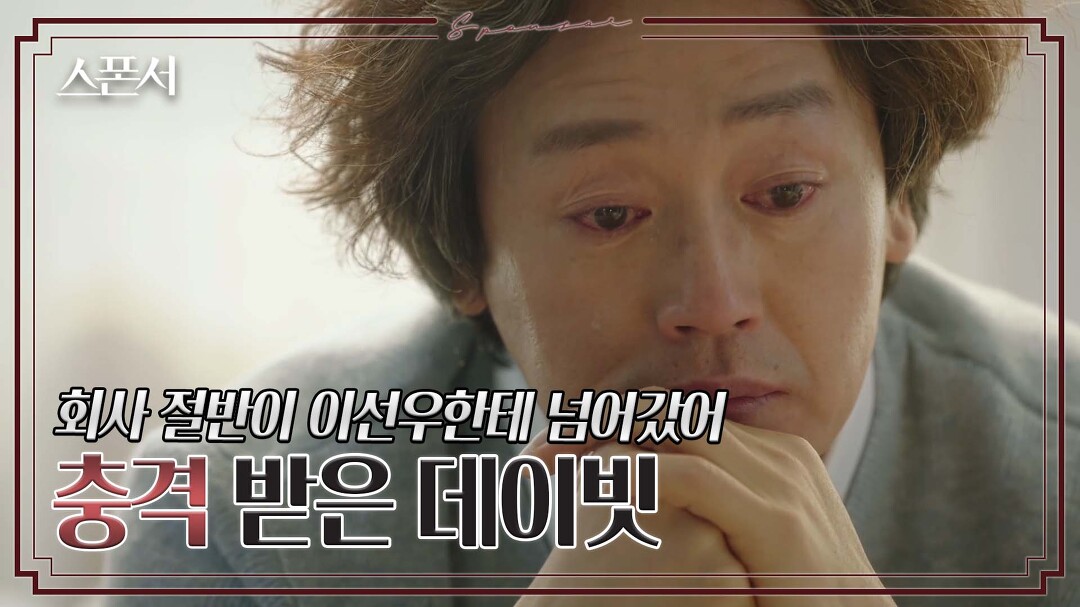 뒷통수 맞은 김정태의 눈물? #스폰서 EP 7