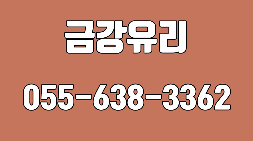금강유리,거제유리집,고현동유리,거제유리, 고현동거울,고현동방충망,고현동액자,고현동금강유리 - kakaoTV 금강유리,거제유리집,고현동유리... 