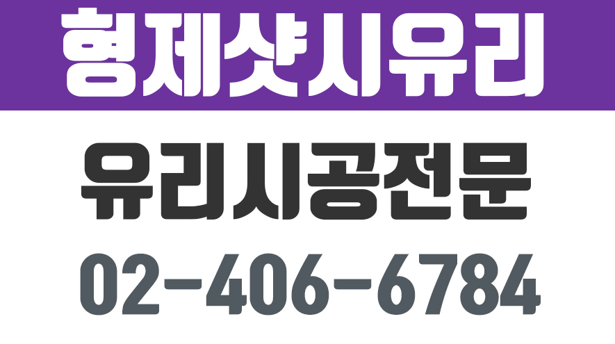 성내동둔촌아파트유리전문,성내동둔촌아파트유리시공,마천동샷시유리,오금동유리샷시,형제샷시유리 - kakaoTV 성내동둔촌아파트유리전문... 