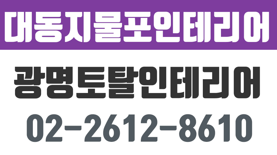 대동지물포인테리어,광명토탈인테리어,광명집수리공사 - kakaoTV 대동지물포인테리어,광명토탈인테리어,광명집수리공사