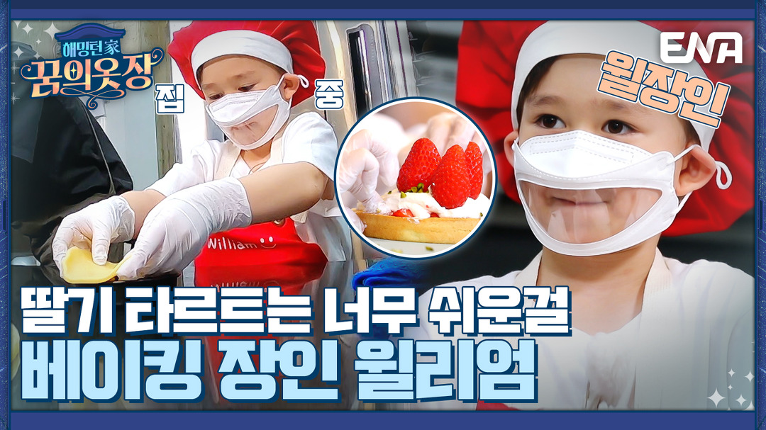 베이킹 초보 벤틀리의 고통받는 딸기 타르트 반죽?! I 해밍턴家(가) 꿈의 옷장 4회