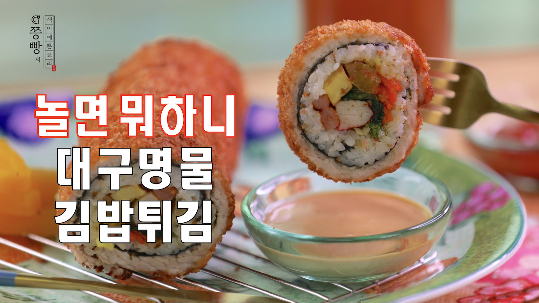 대구간식 김밥튀김 2배 더 맛있게 만들기,돈가스옷을 입은 김밥튀김 만드는 법 - kakaoTV 놀면뭐하니 전국간식자랑 대구간식 김밥튀김 2배 더... 