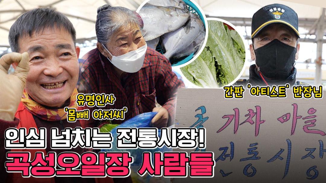설 대목 맞은 ‘곡성 기차마을 전통시장’ 사람들 - kakaoTV 따뜻한 인심 넘치는 곳! 설 대목 맞은 ‘곡성 기차마을 전통시장’ 사람들