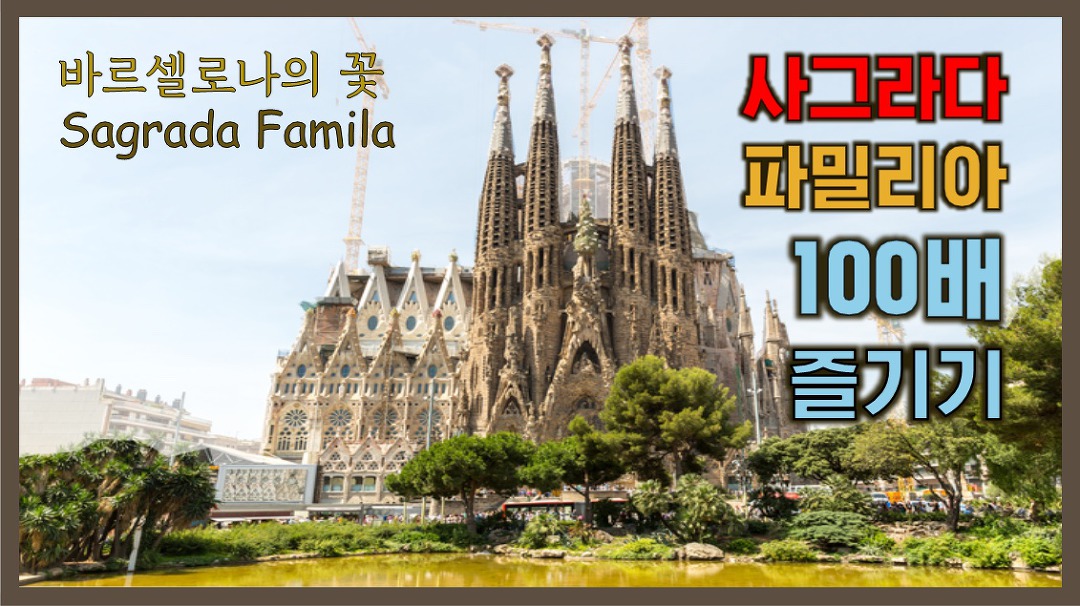 바르셀로나 여행 필수 코스 사그라다파밀리아! 가이드가 알려주는 성가족성당 관람 꿀팁 - kakaoTV 바르셀로나 여행 필수 코스... 