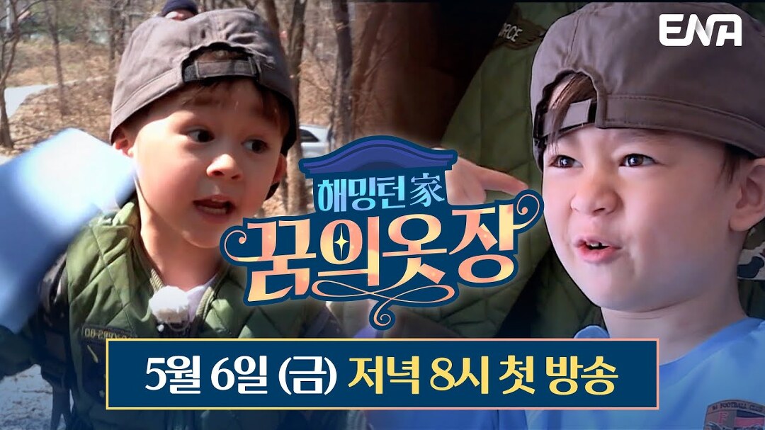 [티저] 더 귀엽고! 더 정신없다?! 윌벤의 리얼 버라이어티 I 해밍턴家(가) 꿈의 옷장