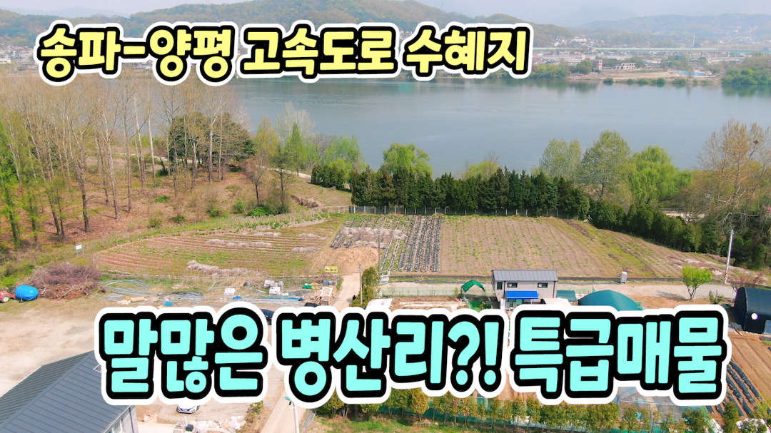 양평토지급매물,강상면 남한강변 땅넓은 토지,서울가까운 병산리 독립적인 토지 매매,양평부동산 - kakaoTV 양평토지급매물,강상면 남한강변... 