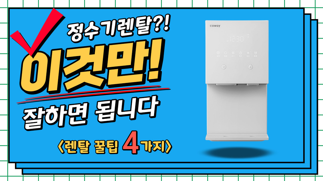 정수기 렌탈 잘하는 방법 / 할인 잘 받는 꿀팁 / 렌탈 호갱 탈출 / 렌탈혜택 / 렌탈사은품 / 렌탈클리닉 - kakaoTV 정수기 렌탈 잘하는 방법 / 할인... 