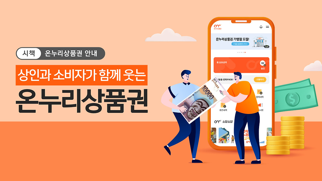 [온라인 교육 08] 상인과 소비자가 함께 웃는 온누리상품권 - kakaoTV [온라인 교육 08] 상인과 소비자가 함께 웃는 온누리상품권