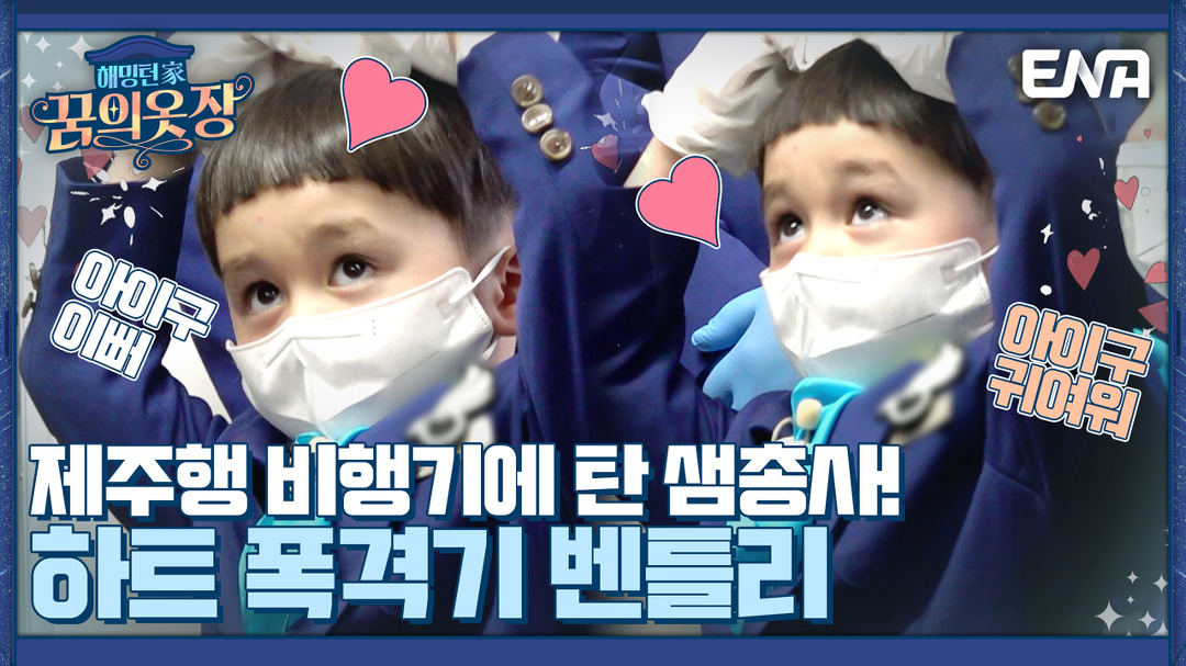 승무원 신동 윌리엄! 성공적인 기내 방송 데뷔ヾ(๑ㆁᗜㆁ๑)ﾉ” I 해밍턴家(가) 꿈의 옷장 3회