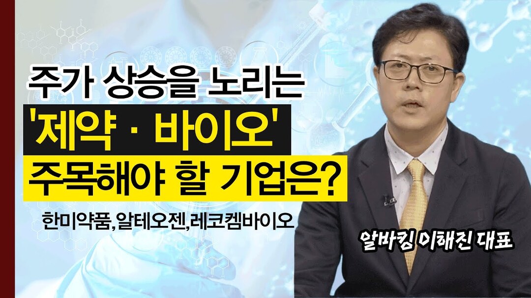 │ 알바킹이해진, 셀트리온, 한미약품 - kakaoTV 이제는 때가왔다!... 제약바이오 매수 해볼 기업은? │ 알바킹이해진, 셀트리온, 한미약품