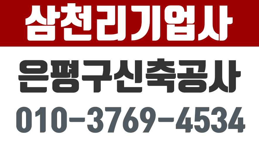 삼천리기업사,은평구신축공사,은평구증측공사,은평구설비공사업체... kakaoTV 삼천리기업사,은평구신축공사,은평구증측공사... 