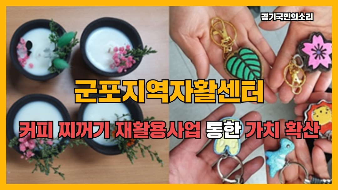 군포지역자활센터 커피찌꺼기 재활용사업 통한 가치확산 경기국민의소리 군포시청 군포시의회 군포지역자활센터 - kakaoTV 군포지역자활센터... 