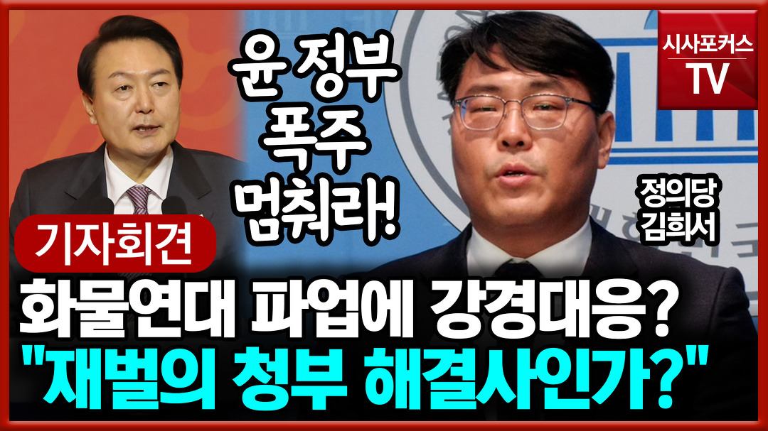 정부의 화물연대 파업에 강경대응 모습에 김희서 윤 정부는 폭주를 멈춰라! - kakaoTV 정부의 화물연대 파업에 강경대응 모습에 김희서 윤... 