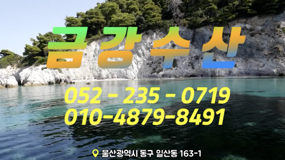 금강수산 2 - kakaoTV 금강수산 2