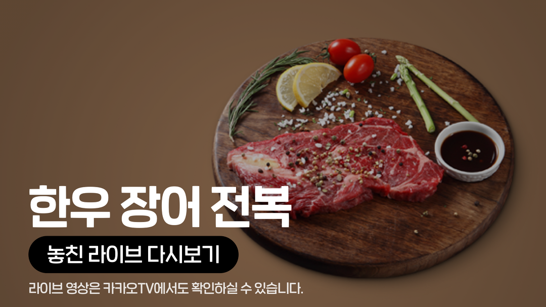 [카카오쇼핑라이브B] 신세계TV쇼핑 X 한우/장어/전복 - kakaoTV [카카오쇼핑라이브B] 신세계TV쇼핑 X 한우/장어/전복