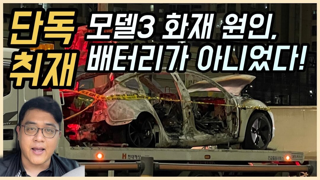[단독] 국내 테슬라 모델3 화재, 배터리 문제 아니었다!..고속도로 휴게소 슈퍼차저 설치 가능? - kakaoTV [단독] 국내 테슬라 모델3 화재, 배터리... 