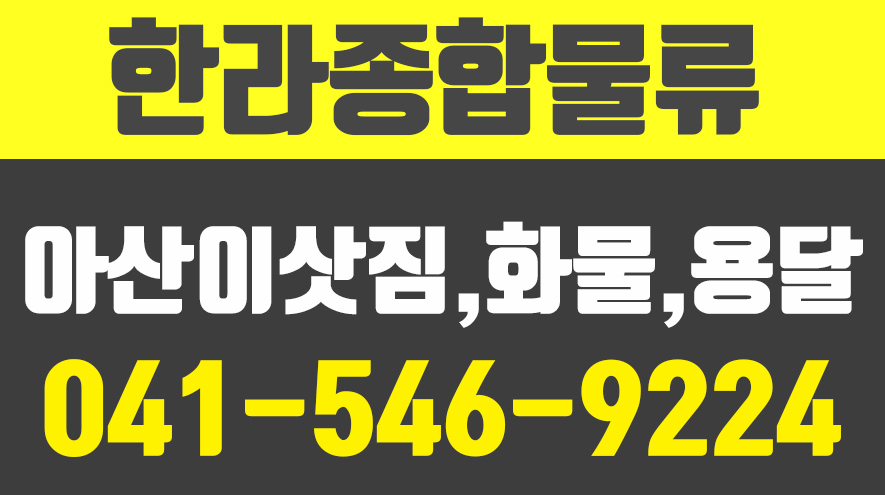 한라종합물류,아산이삿짐,아산화물,아산용달,천안물류,천안이사,천안포장이사 - kakaoTV 한라종합물류,아산이삿짐,아산화물,아산용달... 