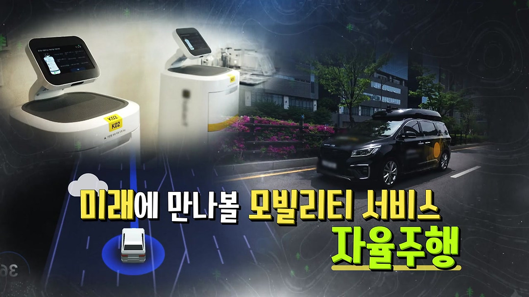 미래에 만나볼 모빌리티 서비스 자율주행 - kakaoTV 미래에 만나볼 모빌리티 서비스 자율주행
