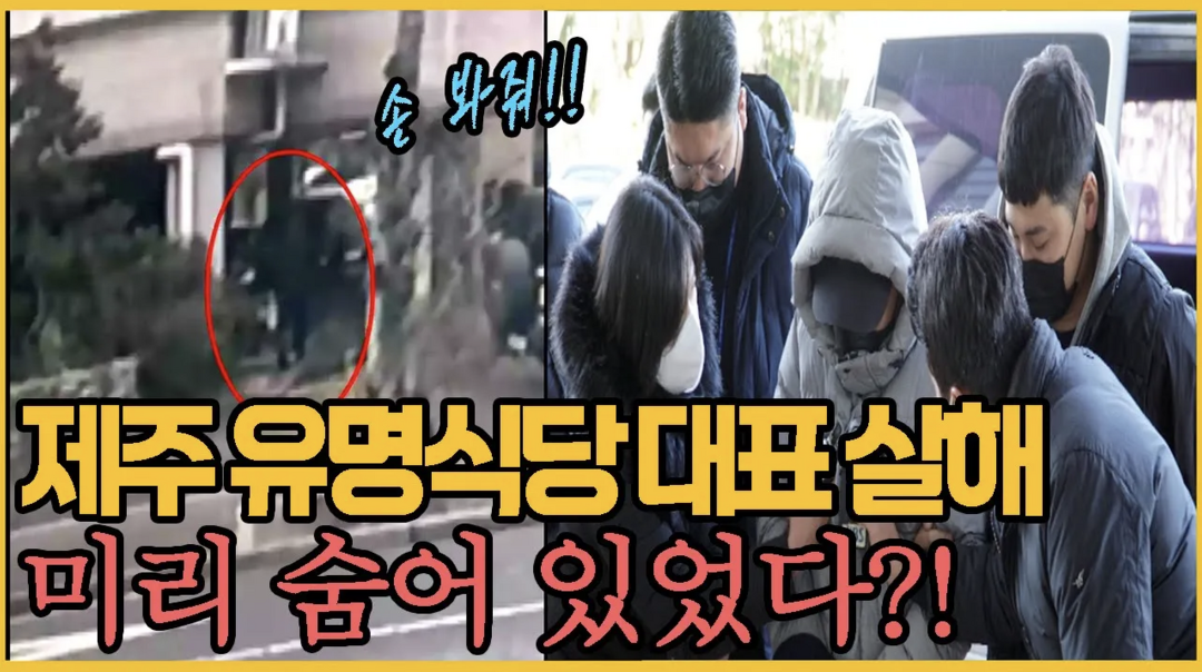 재산 노렸나?! 대담했던 그들의 범행 - 제주 유명식당 대표 살해사건 - kakaoTV 재산 노렸나?! 대담했던 그들의 범행 - 제주 유명식당 대표... 