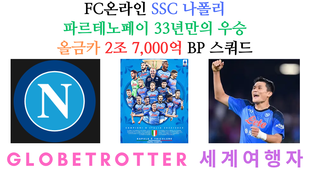SSC 나폴리 우승 올금카 2조 7,000억 BP 스쿼드 FC온라인... SSC 나폴리 우승 올금카 2조 7,000억 BP 스쿼드 FC온라인 - GlobeTrotter... 