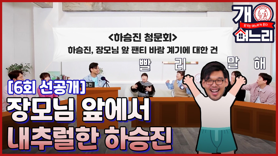 (선공개)?EP. 06│장모님을 모시고 사는 하승진이 팬티 바람으로 장모님 맞이하는 사연은?!