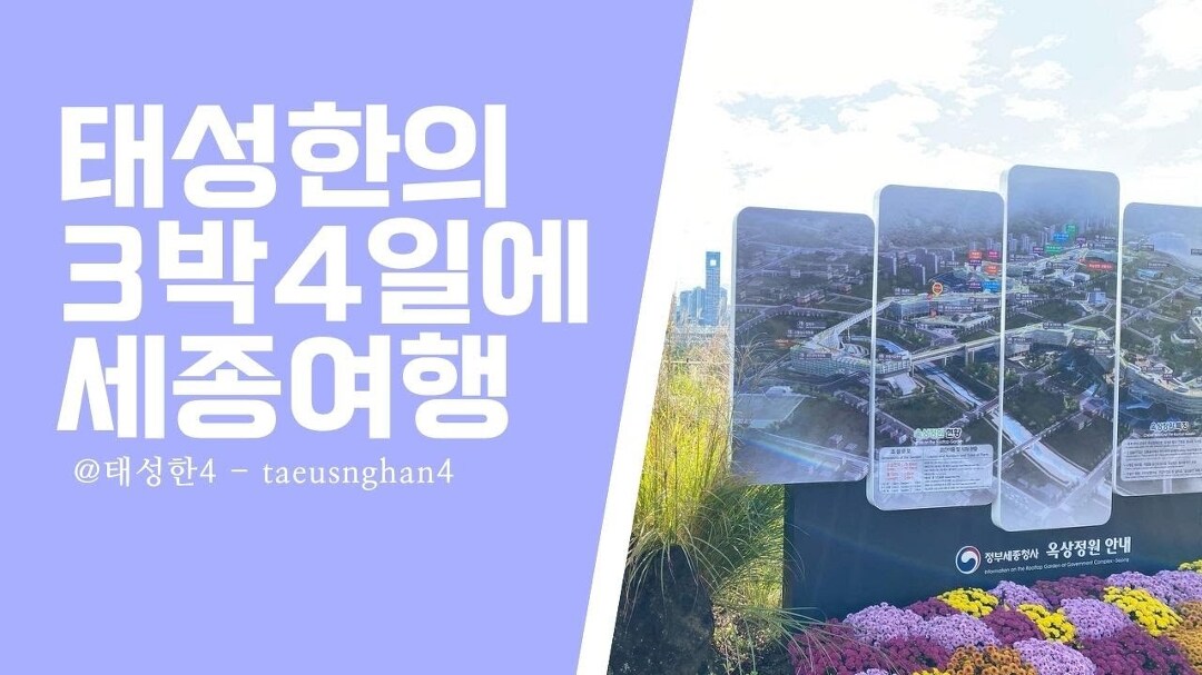 태성한의 3박4일에 세종여행 - @태성한4 - taeusnghan4 - kakaoTV 태성한의 3박4일에 세종여행  - @태성한4 - taeusnghan4