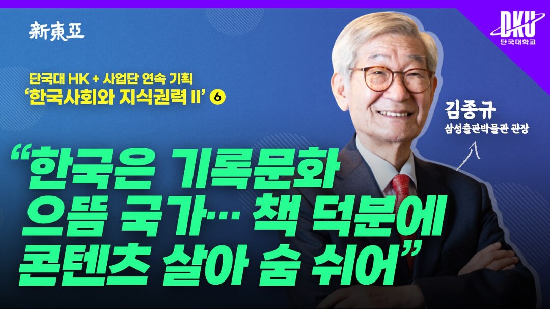단국대 HK+사업단 연속 기획 ‘한국사회와 지식권력Ⅱ’ ⑥ 김종규 삼성출판박물관 관장 - kakaoTV 단국대 HK+사업단 연속 기획... 