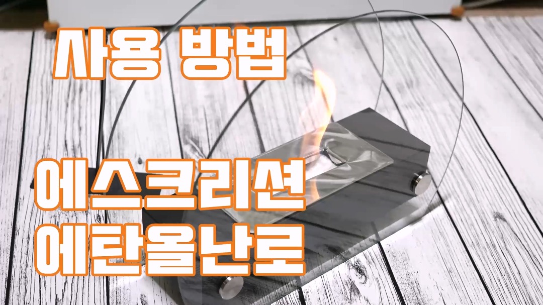 에스크리션 에탄올난로 불멍기계 사용 방법 - kakaoTV 에스크리션 에탄올난로 불멍기계 사용 방법