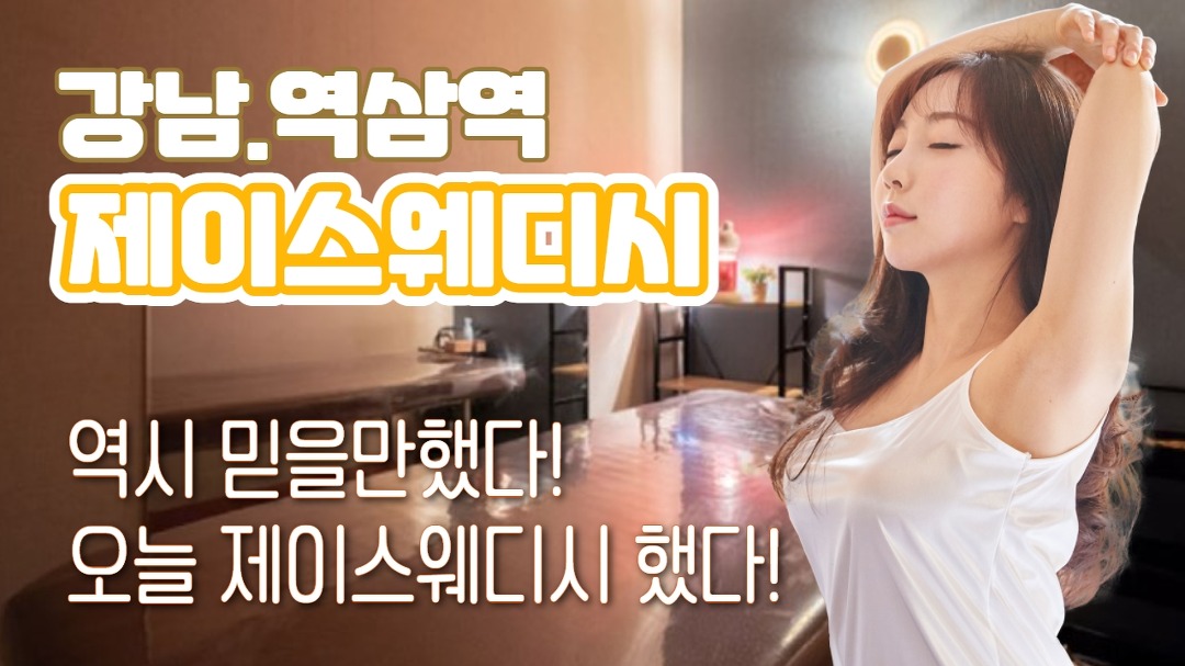 #역삼역스웨디시 제이스웨디시 역시 믿을만 했어! - kakaoTV #역삼역스웨디시 제이스웨디시 역시 믿을만 했어!