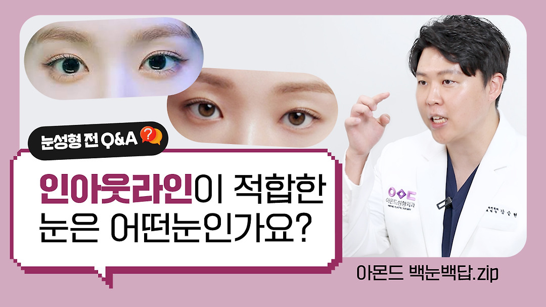 인아웃라인이 적합한 눈은 어떤 눈?! - kakaoTV 인아웃라인이 적합한 눈은 어떤 눈?!