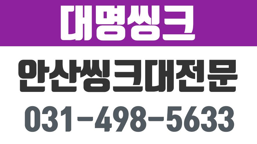 안산시씽크대전문,안산씽크대.안산씽크대전문,안산붙박이장,안산신발장제작,대명씽크 - kakaoTV 안산시씽크대전문,안산씽크대.안산씽크대전문... 