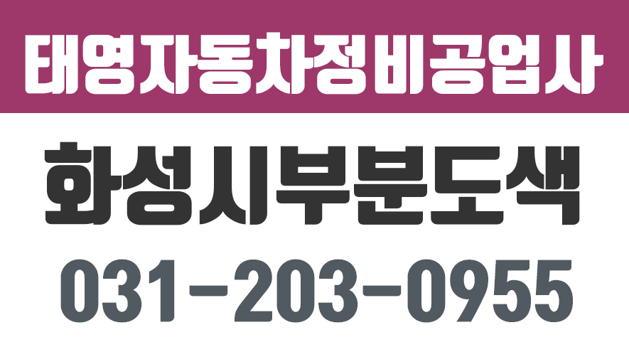 태영자동차정비공업사,화성시부분도색전문,화성시사고차수리,화성시범퍼수리 - kakaoTV 태영자동차정비공업사,화성시부분도색전문... 