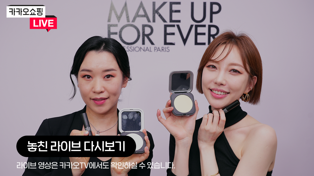 [카카오쇼핑라이브] 메이크업포에버 - kakaoTV [카카오쇼핑라이브] 메이크업포에버