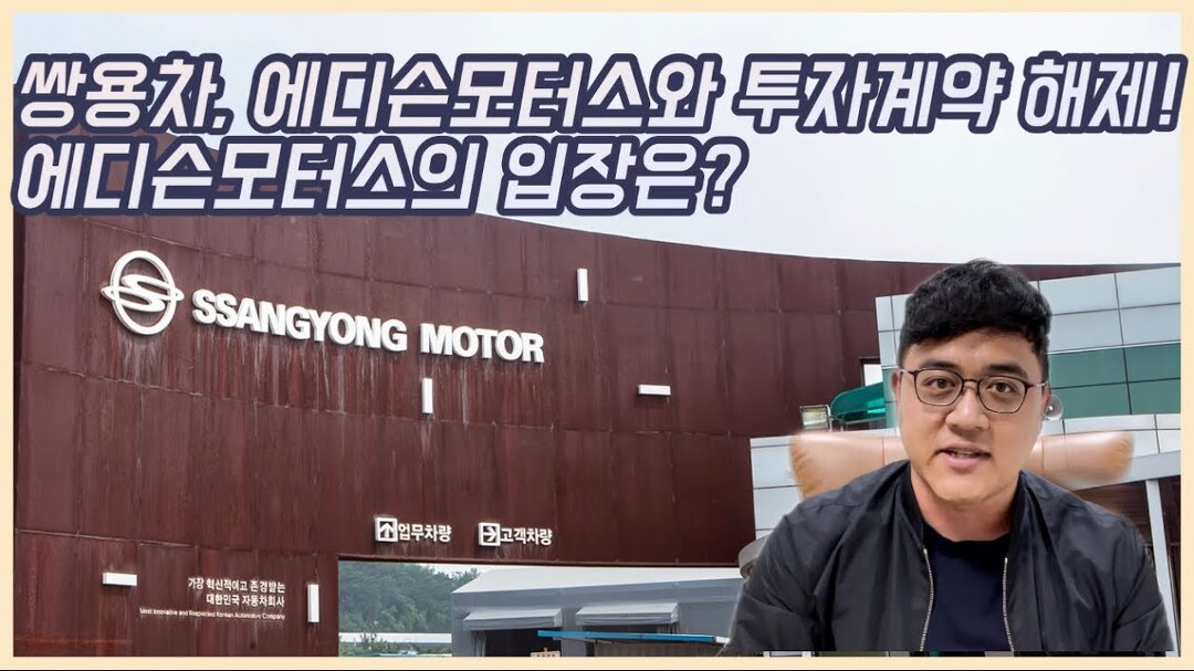1000km 전기 SUV 준비하던 에디슨모터스, 쌍용차 투자계약 해제 소식 듣고 허탈! - kakaoTV 1000km 전기 SUV 준비하던 에디슨모터스, 쌍용차... 