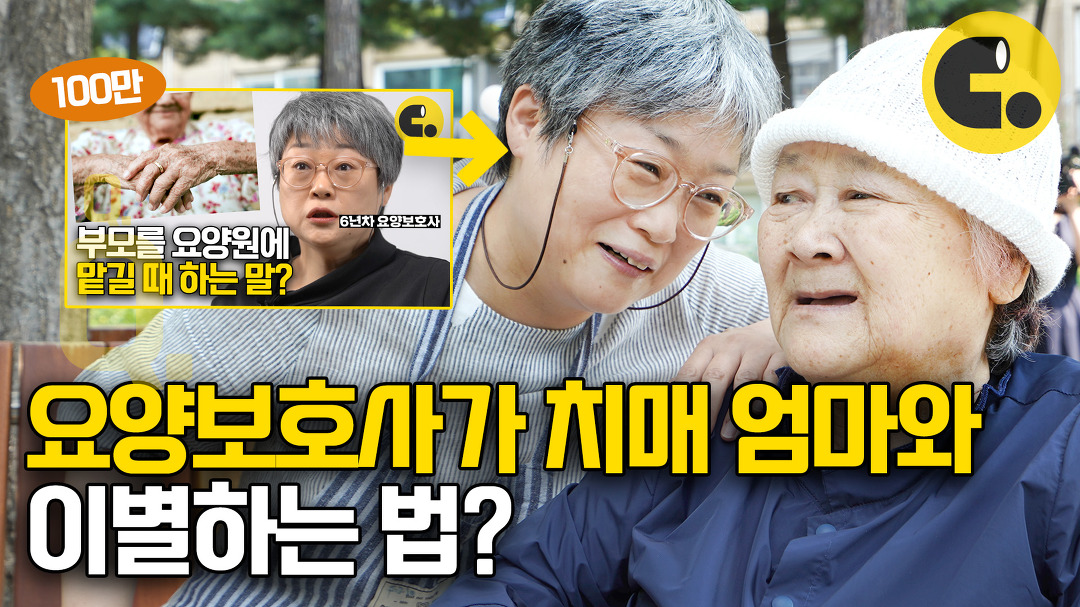 요양보호사 딸, 치매 엄마의 기저귀를 갈 때 어떤 마음일까? | ASKED - kakaoTV 요양보호사 딸, 치매 엄마의 기저귀를 갈 때 어떤 마음일까?... 