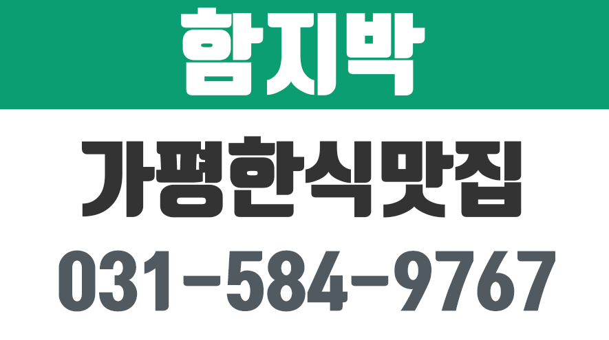 함지박,가평현지인맛집,가평백숙맛집,가평한식맛집 - kakaoTV 함지박,가평현지인맛집,가평백숙맛집,가평한식맛집