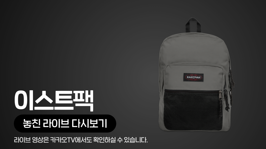 [카카오쇼핑라이브B] 신세계TV쇼핑 X 이스트팩 - kakaoTV [카카오쇼핑라이브B] 신세계TV쇼핑 X 이스트팩